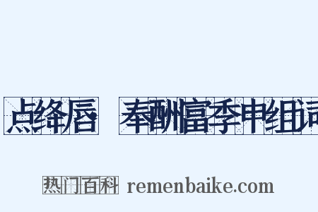 点绛唇·奉酬富季申组词是什么意思的图片